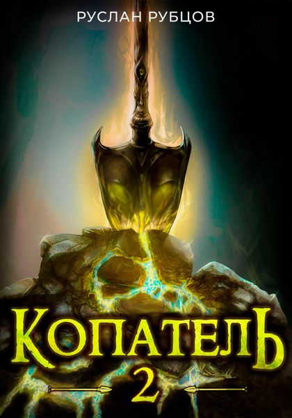 Обложка книги  «Копатель. Книга 2»