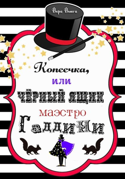 Обложка книги  «Копеечка, или Черный ящик маэстро Гаддини»