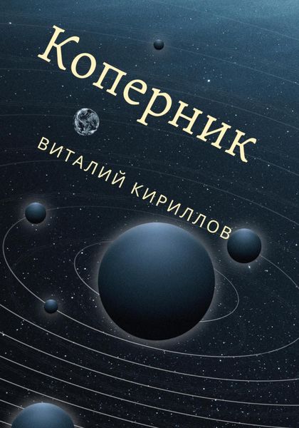 Обложка книги  «Коперник»