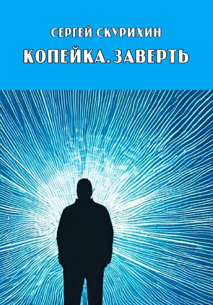 Обложка книги  «Копейка. Заверть»