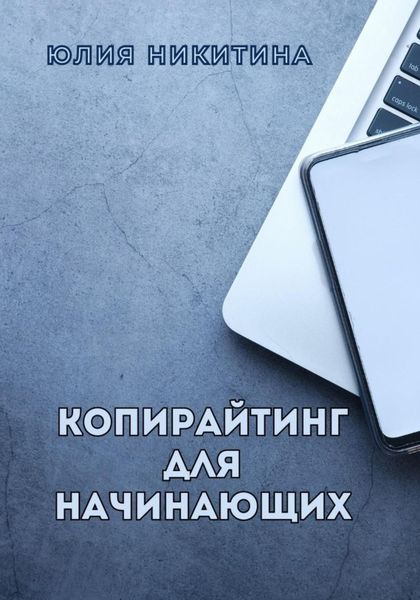 Обложка книги  «Копирайтинг для начинающих»