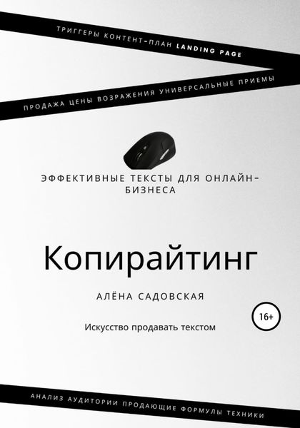 Обложка книги  «Копирайтинг. Эффективные тексты для онлайн-бизнеса»