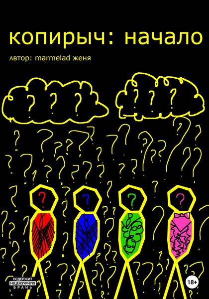 Обложка книги  «Копирыч: начало»