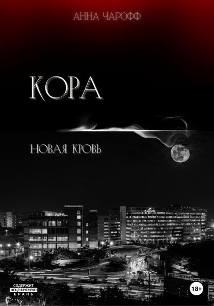 Обложка книги  «Кора. Новая кровь»