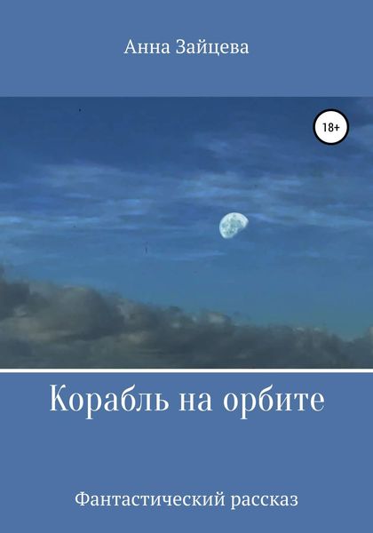 Обложка книги  «Корабль на орбите»