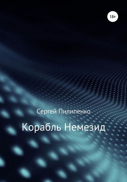 Обложка книги  «Корабль Немезид»