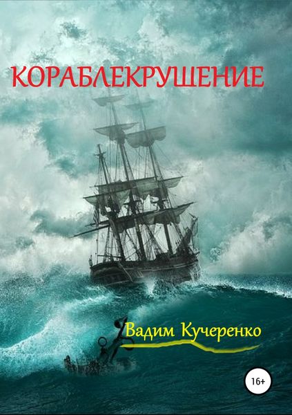 Обложка книги  «Кораблекрушение»