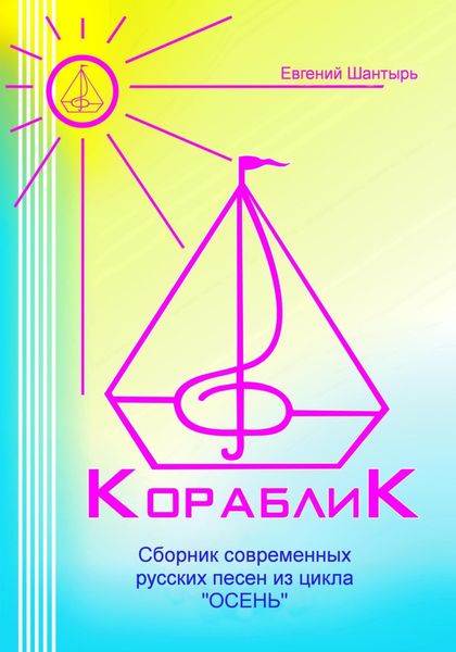 Обложка книги  «Кораблик. Сборник современных русских песен из цикла «ОСЕНЬ»»