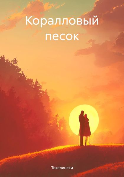 Обложка книги  «Коралловый песок»