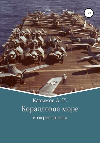 Обложка книги  «Коралловое море»