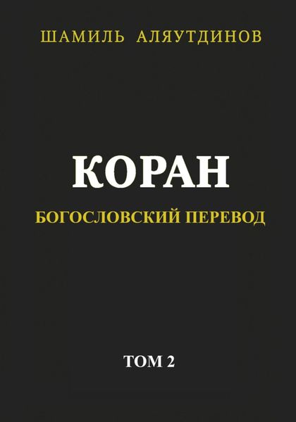 Обложка книги  «Коран. Богословский перевод. Том 2»