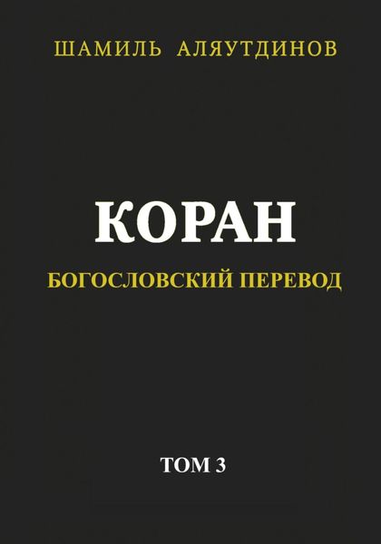 Обложка книги  «Коран. Богословский перевод. Том 3»