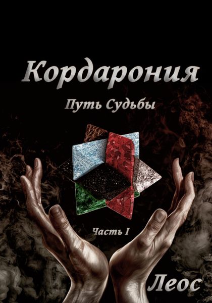 Обложка книги  «Кордарония. Путь Судьбы. Часть I»