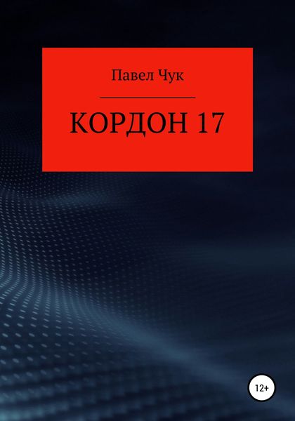 Обложка книги  «Кордон 17»