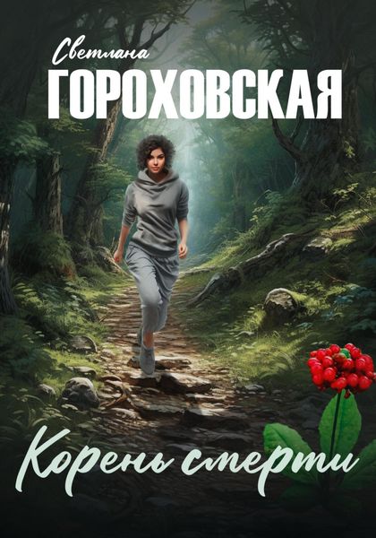 Обложка книги  «Корень смерти»