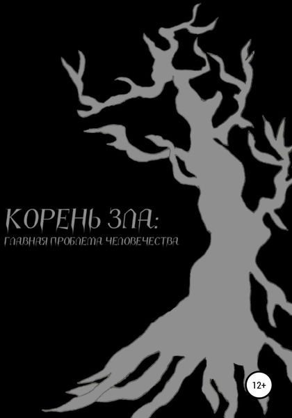 Обложка книги  «Корень зла: главная проблема человечества»