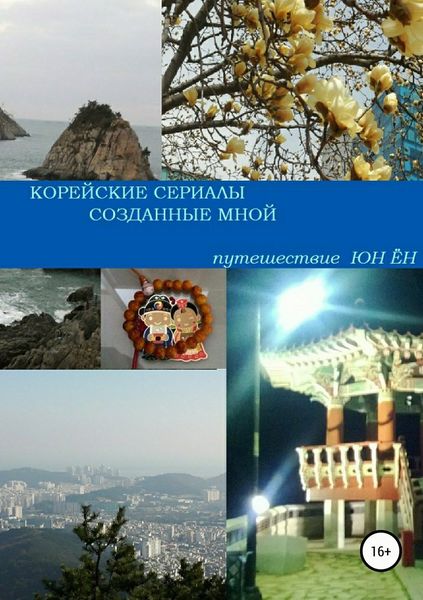 Обложка книги  «Корейские сериалы, созданные мной»