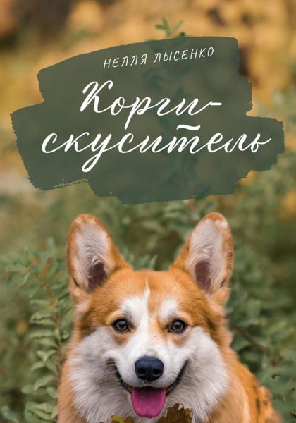 Обложка книги  «Корги-скуситель»