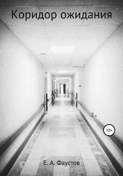 Обложка книги  «Коридор ожидания»
