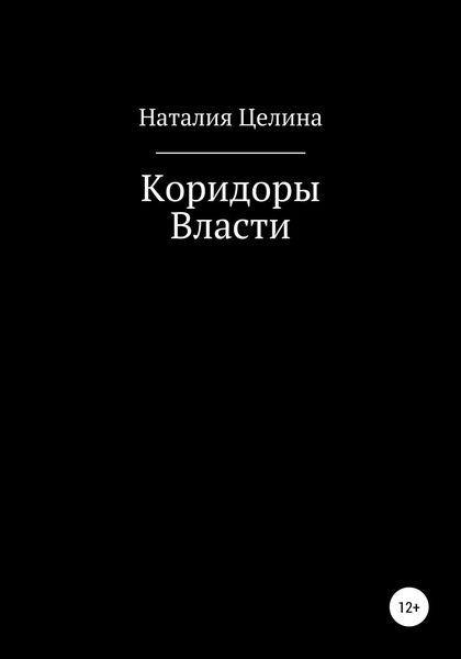 Обложка книги  «Коридоры власти»