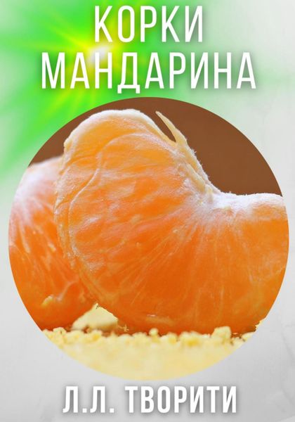Обложка книги  «Корки мандарина»
