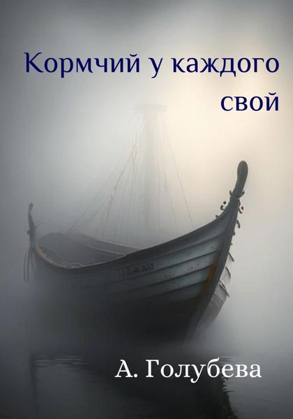 Обложка книги  «Кормчий у каждого свой»