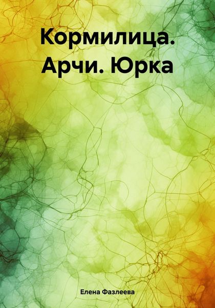 Обложка книги  «Кормилица. Арчи. Юрка»