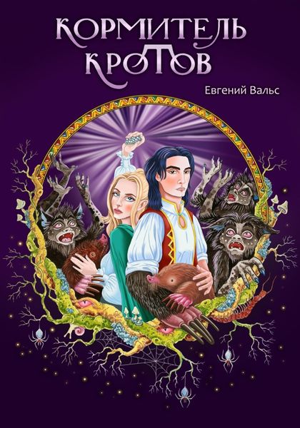 Обложка книги  «Кормитель кротов»