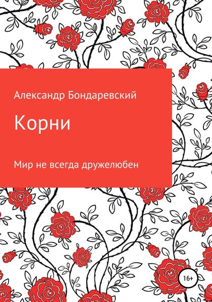 Обложка книги  «Корни»