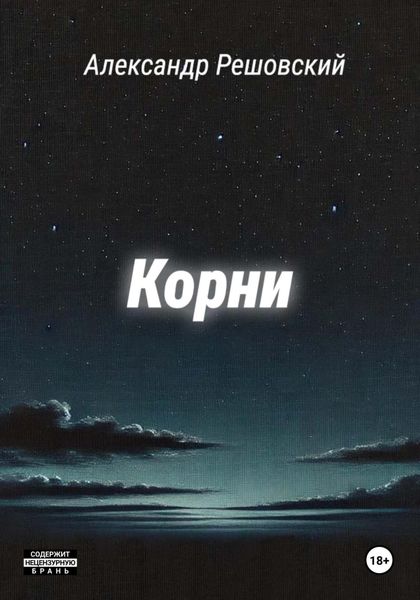 Обложка книги  «Корни»