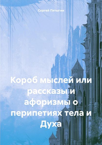 Обложка книги  «Короб мыслей или рассказы и афоризмы о перипетиях тела и Духа»