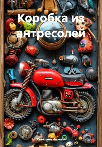 Обложка книги  «Коробка из антресолей»