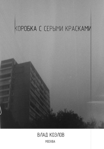 Обложка книги  «Коробка с серыми красками»