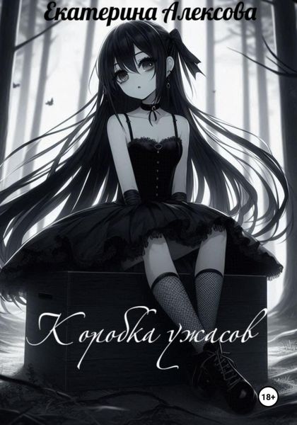 Обложка книги  «Коробка ужасов»