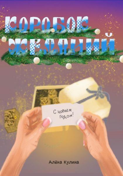 Обложка книги  «Коробок желаний»
