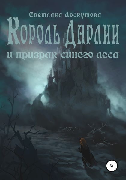 Обложка книги  «Король Дарлии и Призрак Синего леса»