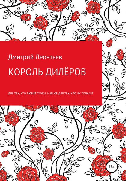 Обложка книги  «Король дилёров»