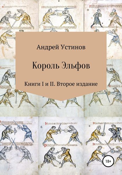 Обложка книги  «Король эльфов. Книги I и II. Второе издание»