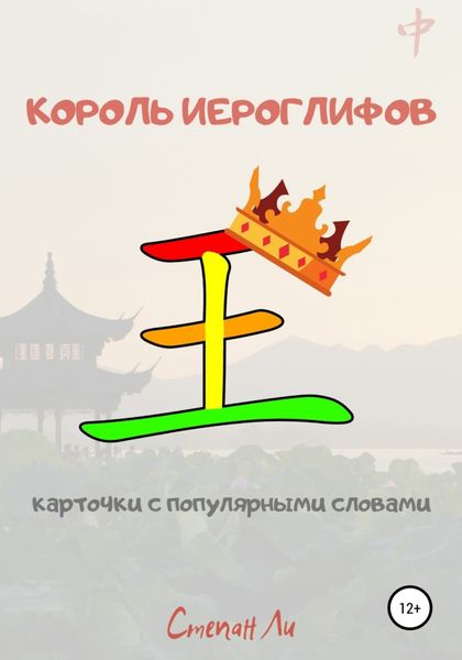 Обложка книги  «Король иероглифов. Карточки с популярными словами»