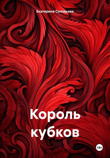Обложка книги «Король кубков»