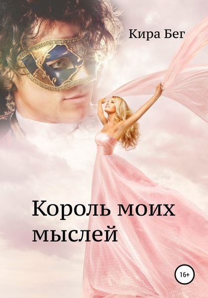 Обложка книги  «Король моих мыслей»