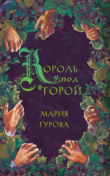 Обложка книги  «Король под горой»