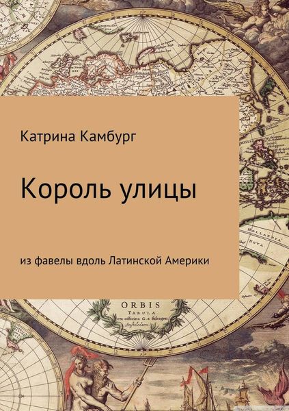 Обложка книги  «Король улицы: из фавелы вдоль Латинской Америки»