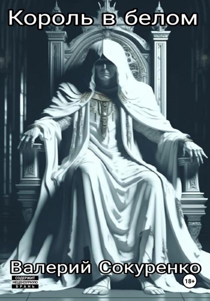 Обложка книги  «Король в белом: исповедь мефедронового наркомана»