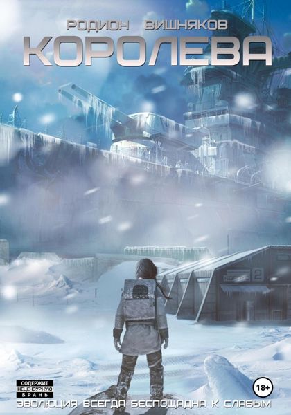 Обложка книги «Королева»