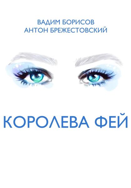 Обложка книги  «Королева фей»