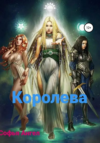 Обложка книги  «Королева»