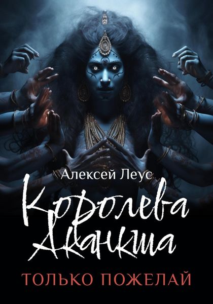 Обложка книги  «Королева Аканкша»