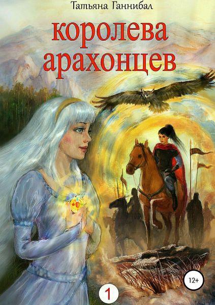 Обложка книги  «Королева арахонцев. Книга первая»