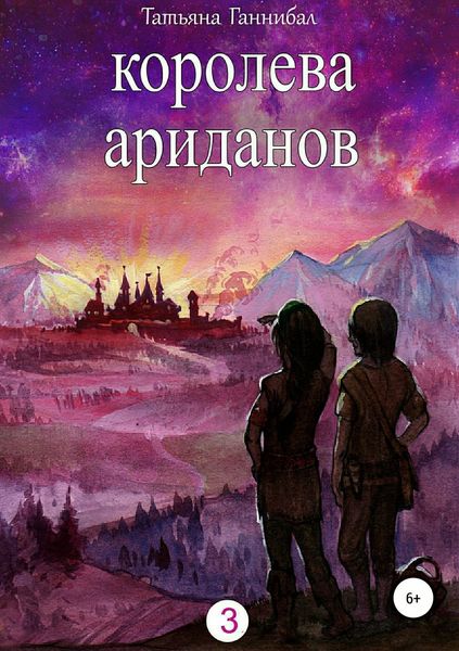 Обложка книги  «Королева ариданов. Книга третья»